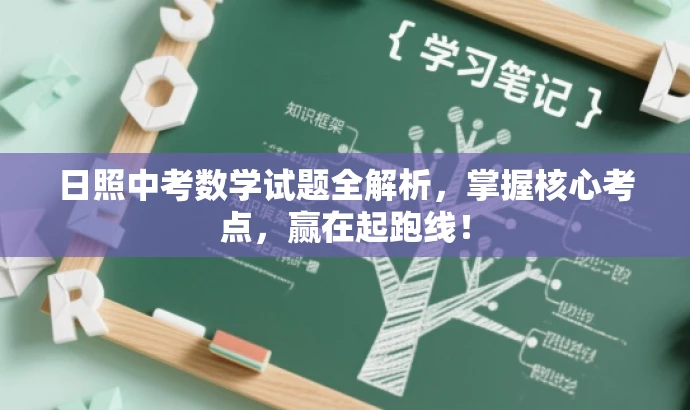 日照中考数学试题全解析,掌握核心考点,赢在起跑线! 日照中考数学试题全解析,掌握核心考点,赢在起跑线!