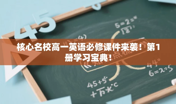 核心名校高一英语必修课件来袭!第1册学习宝典! 核心名校高一英语必修课件来袭!第1册学习宝典!