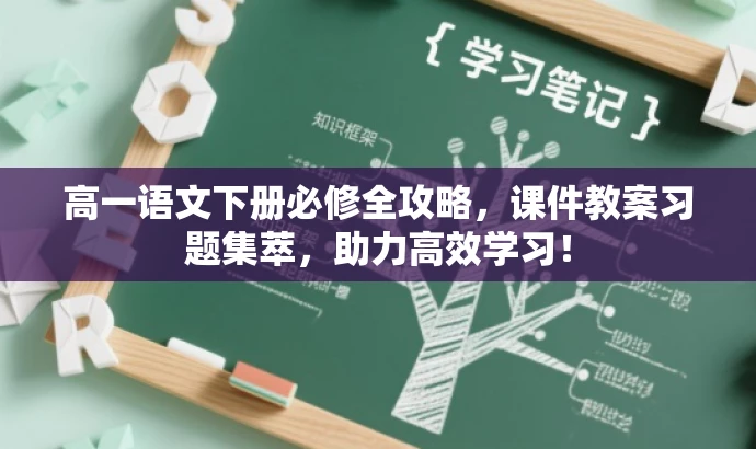 高一语文下册必修全攻略，课件教案习题集萃，助力高效学习！