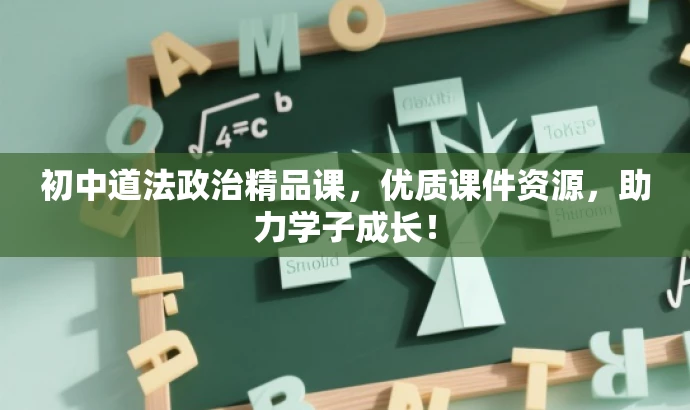 初中道法政治精品课,优质课件资源,助力学子成长! 初中道法政治精品课,优质课件资源,助力学子成长!