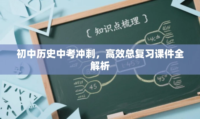 初中历史中考冲刺,高效总复习课件全解析 初中历史中考冲刺,高效总复习课件全解析