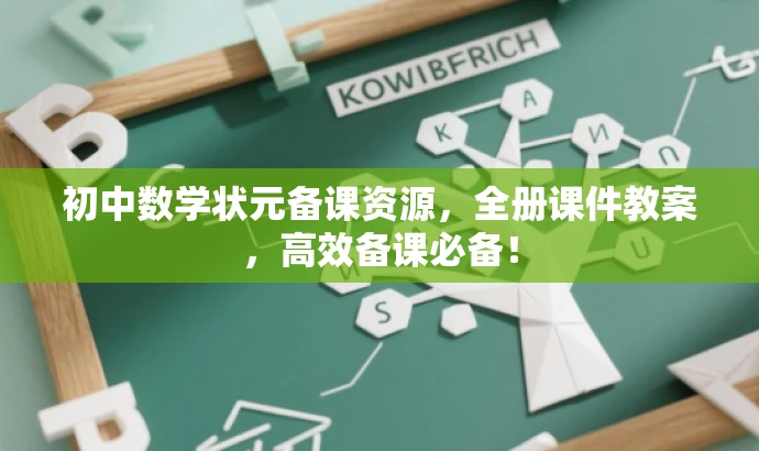 初中数学状元备课资源,全册课件教案,高效备课必备! 初中数学状元备课资源,全册课件教案,高效备课必备!
