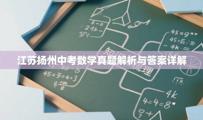 江苏扬州中考数学真题解析与答案详解 江苏扬州中考数学真题解析与答案详解