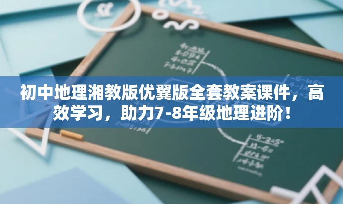 初中地理湘教版优翼版全套教案课件,高效学习,助力7-8年级地理进阶! 初中地理湘教版优翼版全套教案课件,高效学习,助力7-8年级地理进阶!