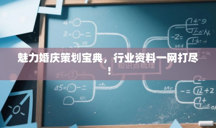 魅力婚庆策划宝典,行业资料一网打尽! 魅力婚庆策划宝典,行业资料一网打尽!