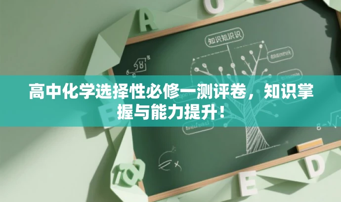高中化学选择性必修一测评卷,知识掌握与能力提升! 高中化学选择性必修一测评卷,知识掌握与能力提升!