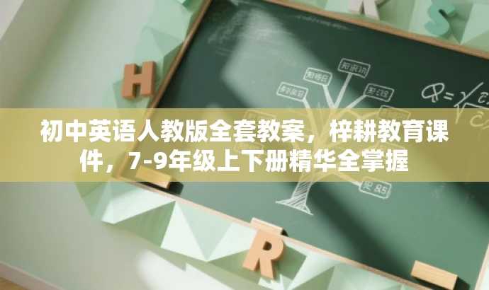 初中英语人教版全套教案,梓耕教育课件,7-9年级上下册精华全掌握 初中英语人教版全套教案,梓耕教育课件,7-9年级上下册精华全掌握