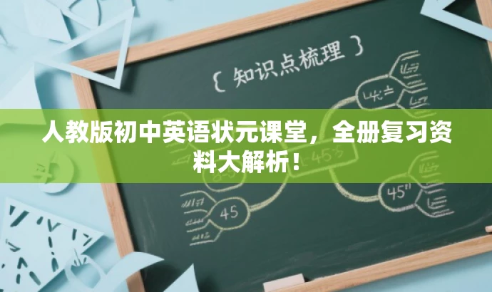 人教版初中英语状元课堂，全册复习资料大解析！