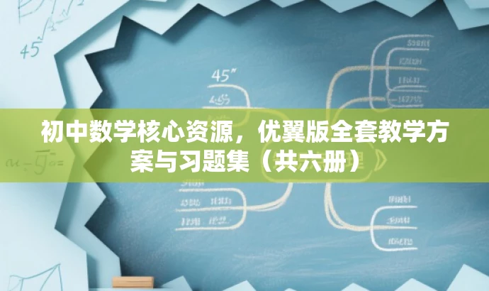 初中数学核心资源,优翼版全套教学方案与习题集(共六册) 初中数学核心资源,优翼版全套教学方案与习题集(共六册)