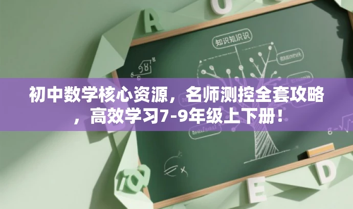初中数学核心资源，名师测控全套攻略，高效学习7-9年级上下册！