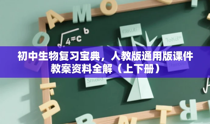 初中生物复习宝典,人教版通用版课件教案资料全解(上下册) 初中生物复习宝典,人教版通用版课件教案资料全解(上下册)