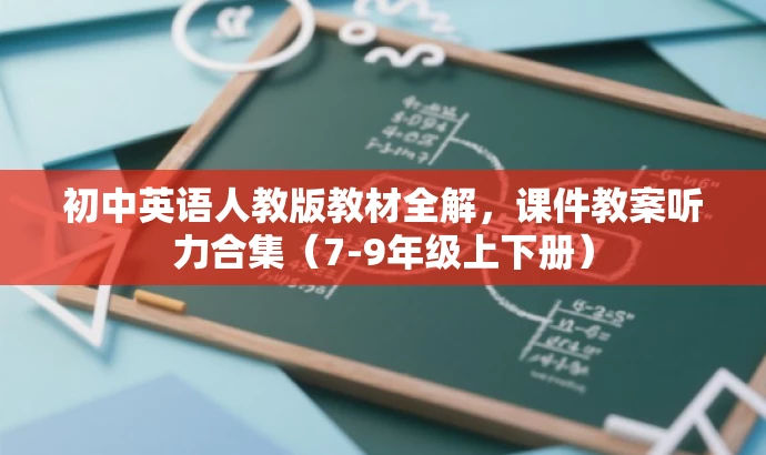 初中英语人教版教材全解,课件教案听力合集(7-9年级上下册) 初中英语人教版教材全解,课件教案听力合集(7-9年级上下册)