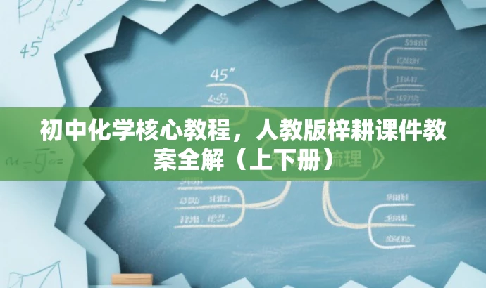 初中化学核心教程，人教版梓耕课件教案全解（上下册）