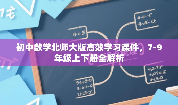 初中数学北师大版高效学习课件，7-9年级上下册全解析