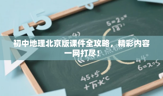 初中地理北京版课件全攻略,精彩内容一网打尽! 初中地理北京版课件全攻略,精彩内容一网打尽!