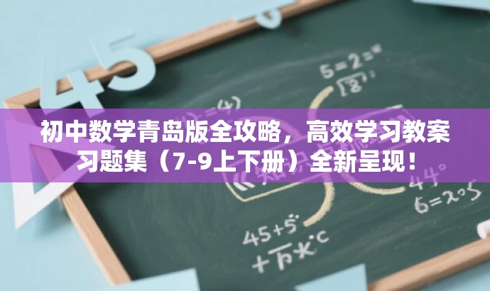 初中数学青岛版全攻略,高效学习教案习题集(7-9上下册)全新呈现! 初中数学青岛版全攻略,高效学习教案习题集(7-9上下册)全新呈现!