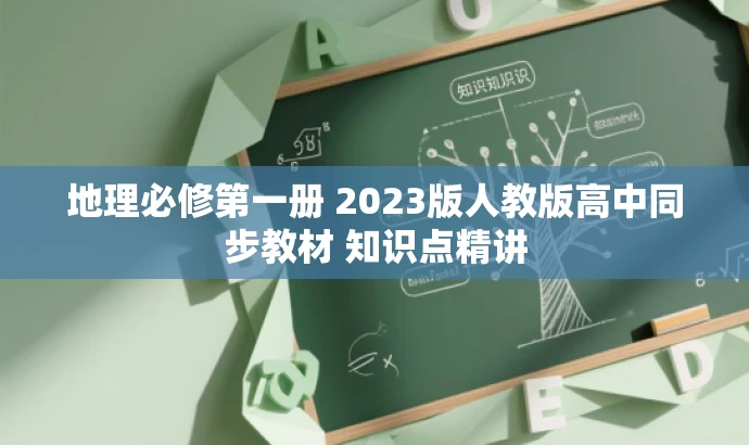 地理必修第一册 2023版人教版高中同步教材 知识点精讲 地理必修第一册 2023版人教版高中同步教材 知识点精讲