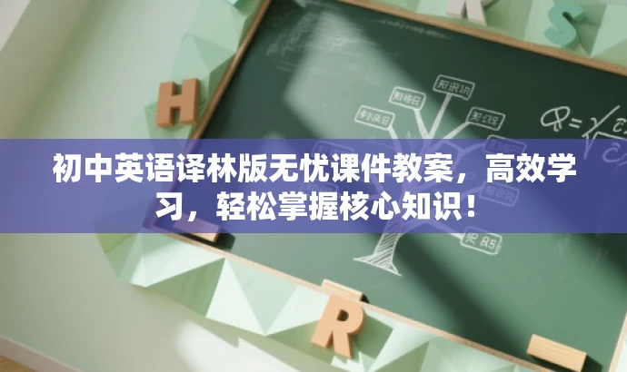 初中英语译林版无忧课件教案，高效学习，轻松掌握核心知识！