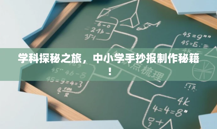 学科探秘之旅,中小学手抄报制作秘籍! 学科探秘之旅,中小学手抄报制作秘籍!