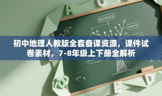 初中地理人教版全套备课资源,课件试卷素材,7-8年级上下册全解析 初中地理人教版全套备课资源,课件试卷素材,7-8年级上下册全解析