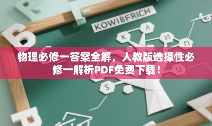 物理必修一答案全解，人教版选择性必修一解析PDF免费下载！