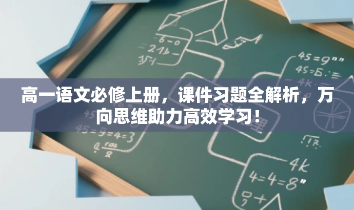 高一语文必修上册,课件习题全解析,万向思维助力高效学习! 高一语文必修上册,课件习题全解析,万向思维助力高效学习!