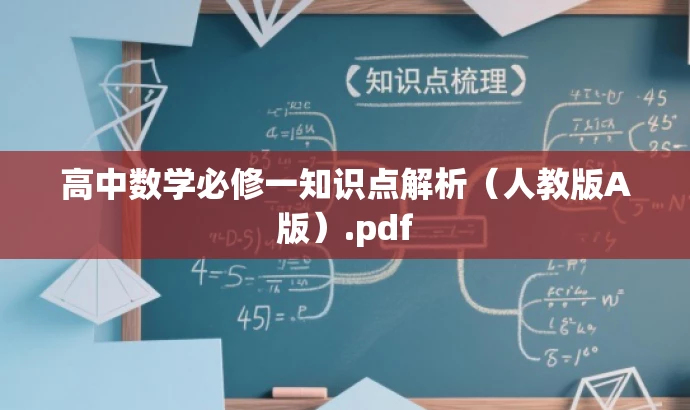 高中数学必修一知识点解析（人教版A版）.pdf