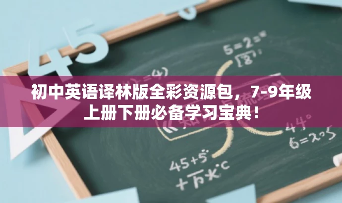 初中英语译林版全彩资源包,7-9年级上册下册必备学习宝典! 初中英语译林版全彩资源包,7-9年级上册下册必备学习宝典!