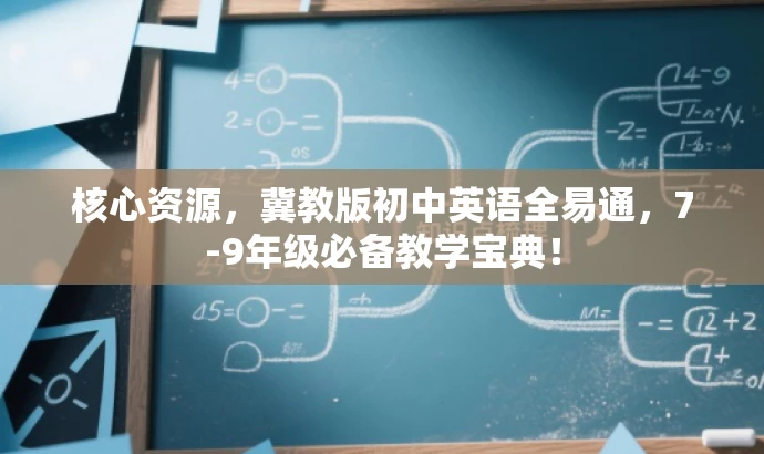 核心资源,冀教版初中英语全易通,7-9年级必备教学宝典! 核心资源,冀教版初中英语全易通,7-9年级必备教学宝典!
