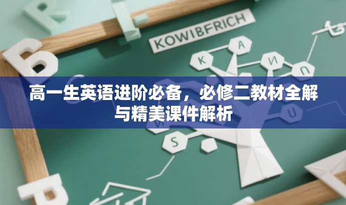 高一生英语进阶必备，必修二教材全解与精美课件解析