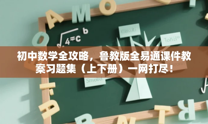 初中数学全攻略,鲁教版全易通课件教案习题集(上下册)一网打尽! 初中数学全攻略,鲁教版全易通课件教案习题集(上下册)一网打尽!