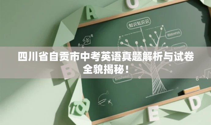 四川省自贡市中考英语真题解析与试卷全貌揭秘！