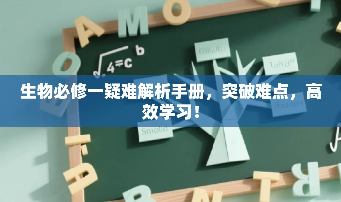 生物必修一疑难解析手册,突破难点,高效学习! 生物必修一疑难解析手册,突破难点,高效学习!