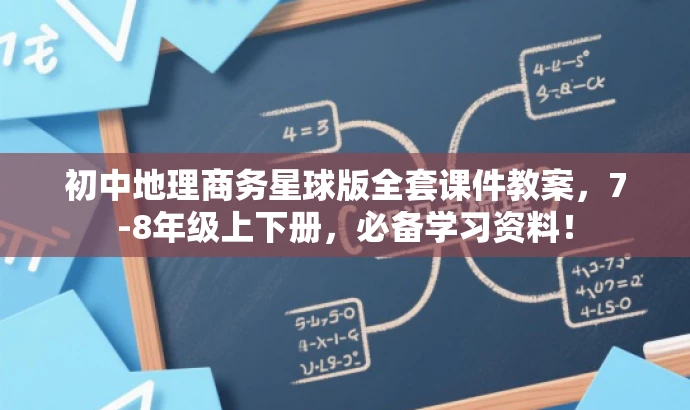 初中地理商务星球版全套课件教案，7-8年级上下册，必备学习资料！