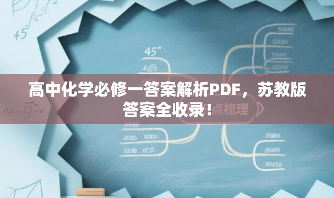 高中化学必修一答案解析PDF,苏教版答案全收录! 高中化学必修一答案解析PDF,苏教版答案全收录!