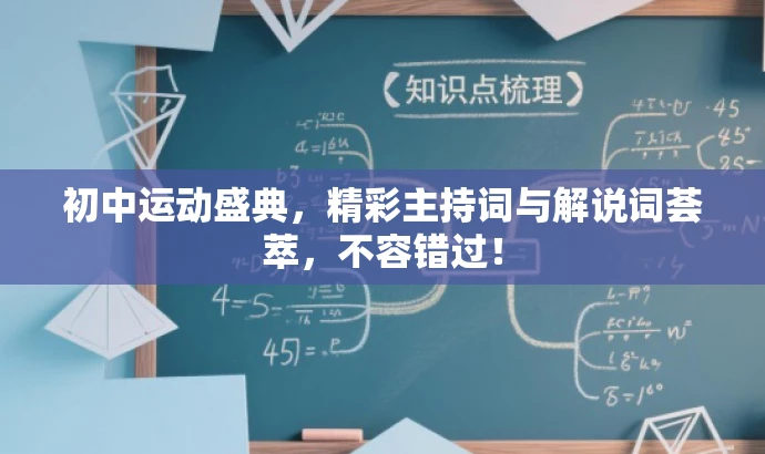 初中运动盛典，精彩主持词与解说词荟萃，不容错过！