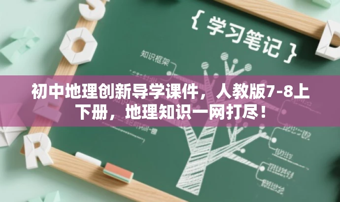 初中地理创新导学课件,人教版7-8上下册,地理知识一网打尽! 初中地理创新导学课件,人教版7-8上下册,地理知识一网打尽!