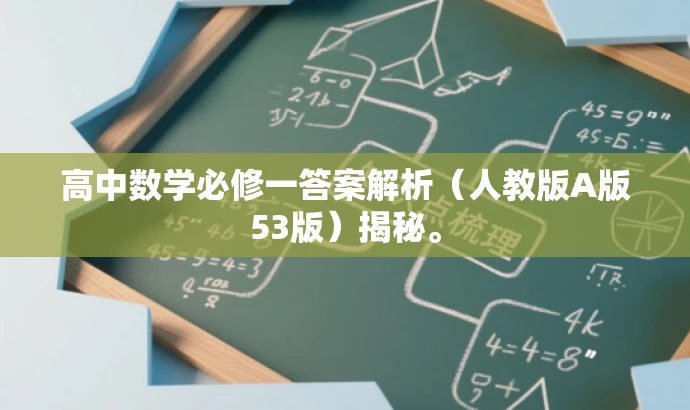 高中数学必修一答案解析(人教版A版53版)揭秘。 高中数学必修一答案解析(人教版A版53版)揭秘。