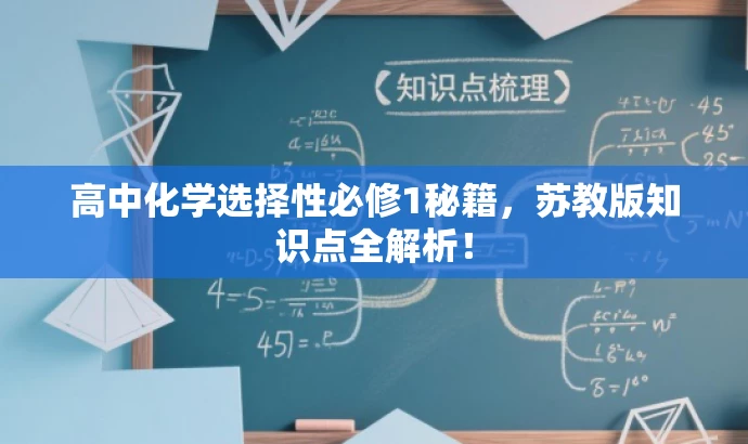 高中化学选择性必修1秘籍,苏教版知识点全解析! 高中化学选择性必修1秘籍,苏教版知识点全解析!