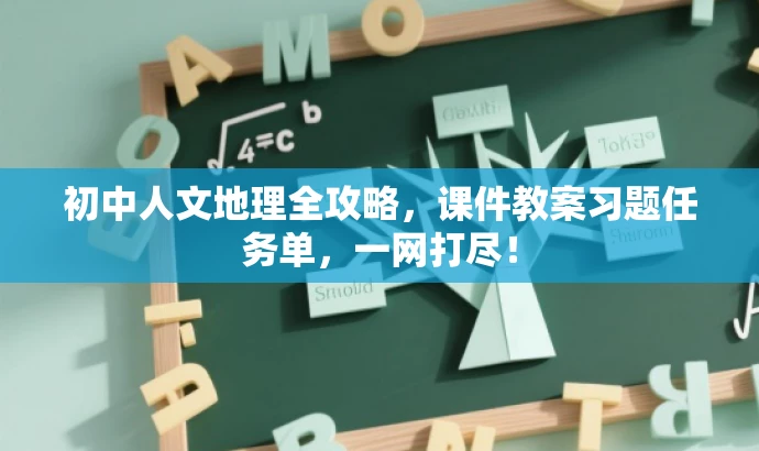初中人文地理全攻略，课件教案习题任务单，一网打尽！