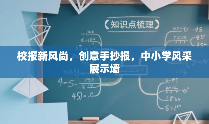 校报新风尚，创意手抄报，中小学风采展示墙