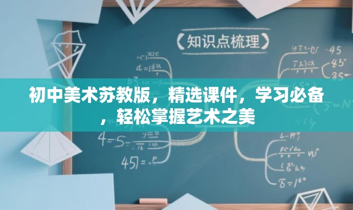 初中美术苏教版，精选课件，学习必备，轻松掌握艺术之美