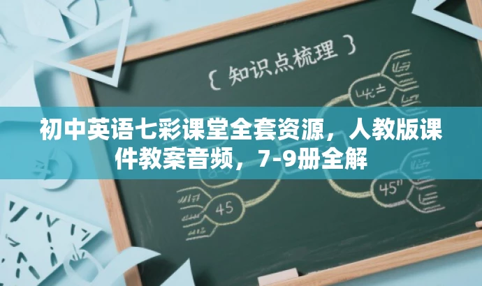 初中英语七彩课堂全套资源,人教版课件教案音频,7-9册全解 初中英语七彩课堂全套资源,人教版课件教案音频,7-9册全解