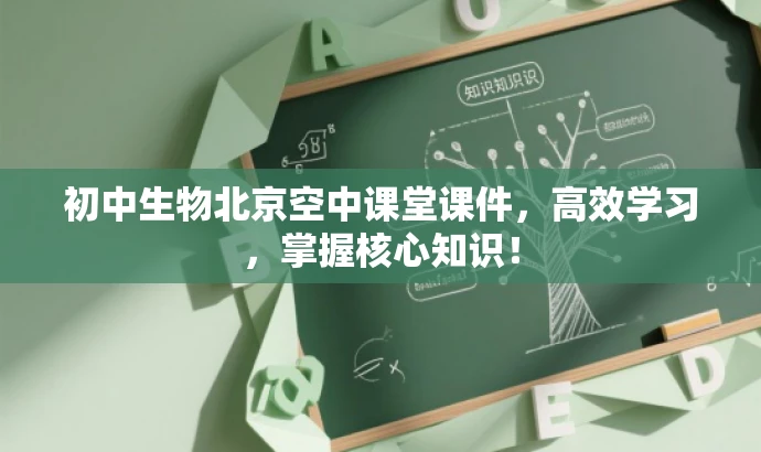 初中生物北京空中课堂课件，高效学习，掌握核心知识！