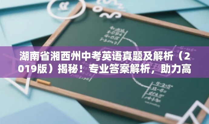 湖南省湘西州中考英语真题及解析（2019版）揭秘！专业答案解析，助力高效备考！