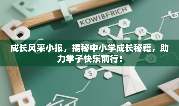 成长风采小报,揭秘中小学成长秘籍,助力学子快乐前行! 成长风采小报,揭秘中小学成长秘籍,助力学子快乐前行!