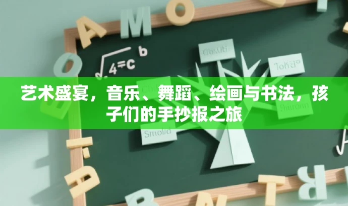 艺术盛宴，音乐、舞蹈、绘画与书法，孩子们的手抄报之旅