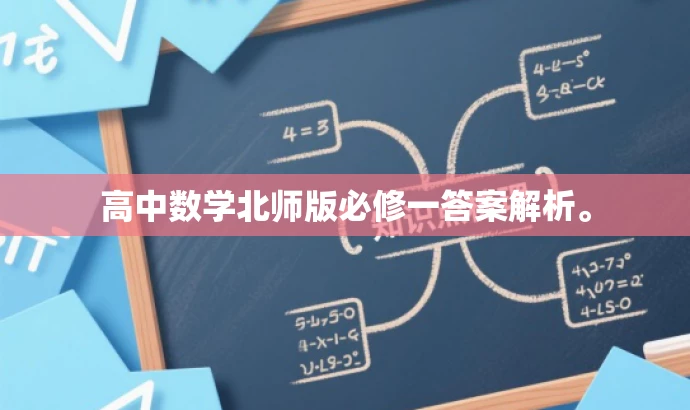 高中数学北师版必修一答案解析。 高中数学北师版必修一答案解析。