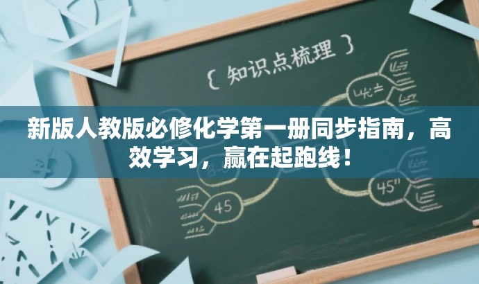 新版人教版必修化学第一册同步指南,高效学习,赢在起跑线! 新版人教版必修化学第一册同步指南,高效学习,赢在起跑线!