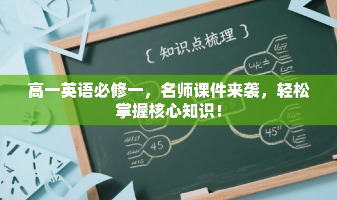 高一英语必修一,名师课件来袭,轻松掌握核心知识! 高一英语必修一,名师课件来袭,轻松掌握核心知识!